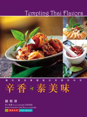 cover image of 辛香．泰美味